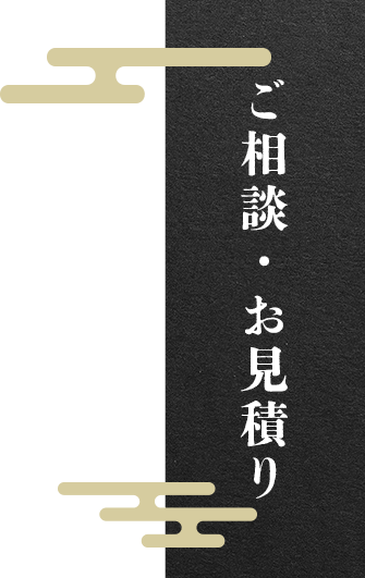 ご相談・お見積り