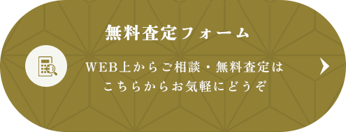 無料査定フォーム