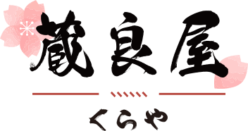 蔵良屋(くらや)