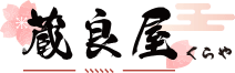 蔵良屋(くらや)