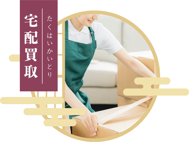 宅配買取