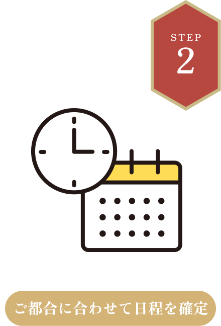 ご訪問日時の調整