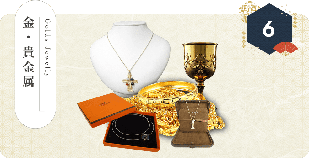 金・貴金属