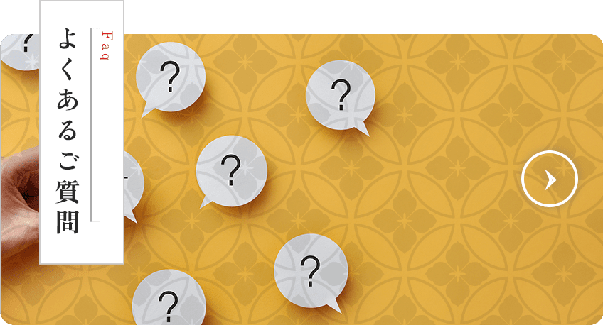 よくあるご質問