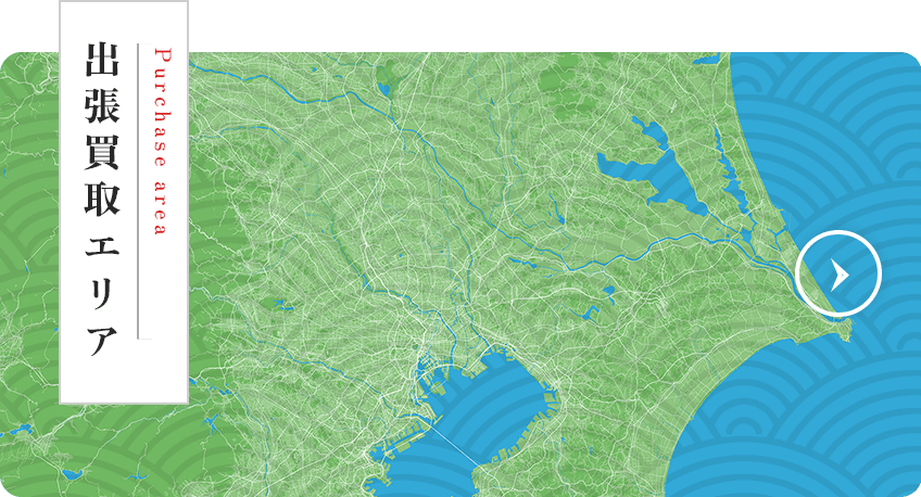 出張買取エリア