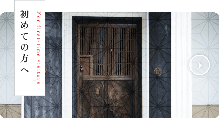 初めての方へ