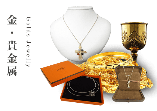 金・貴金属