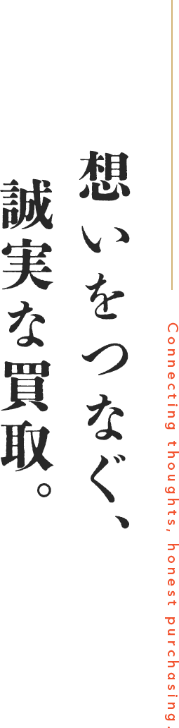 想いをつなぐ、誠実な買取