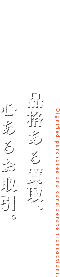 品格ある買取、心あるお取引。